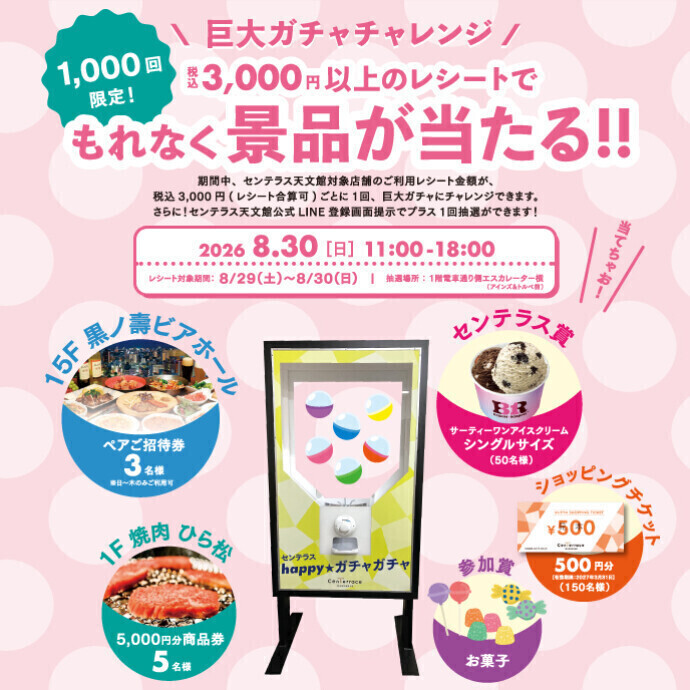 もれなく当たる巨大ガチャチャレンジ【数量限定】　8/30(日)