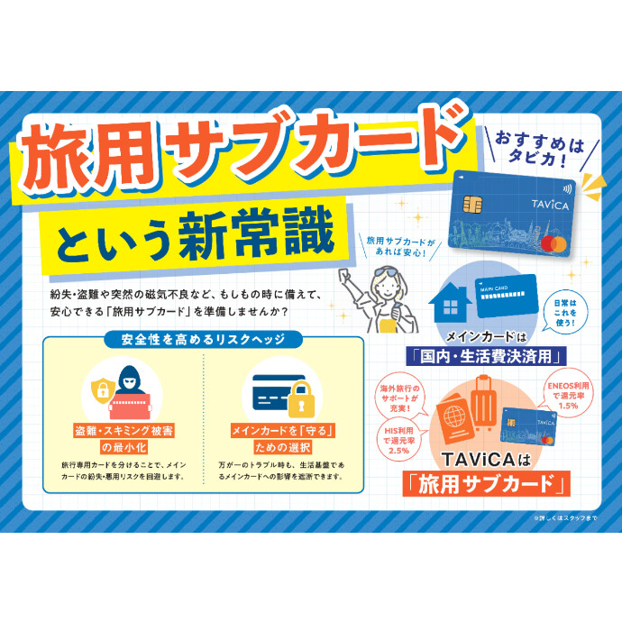 【旅用サブカードという新常識】安心とお得を叶える「TAViCA（タビカ）」