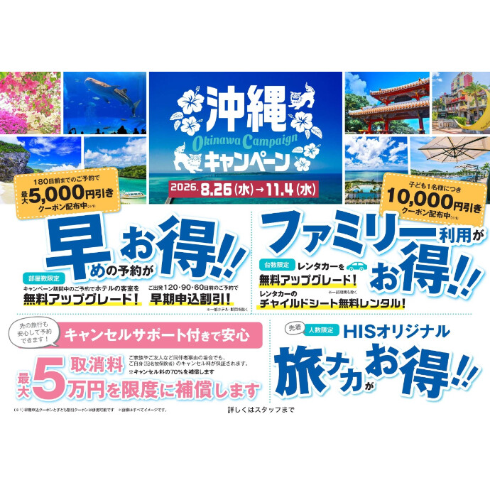 ＼ 沖縄キャンペーン開催中！ ／