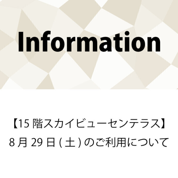 15階スカイビューセンテラスについてのご案内　8/29(土)