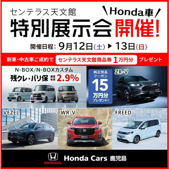 Honda車特別展示会　9/12(土)～9/13(日)