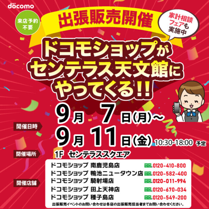 ドコモショップ出張相談会　9/7(月)～9/11(金)