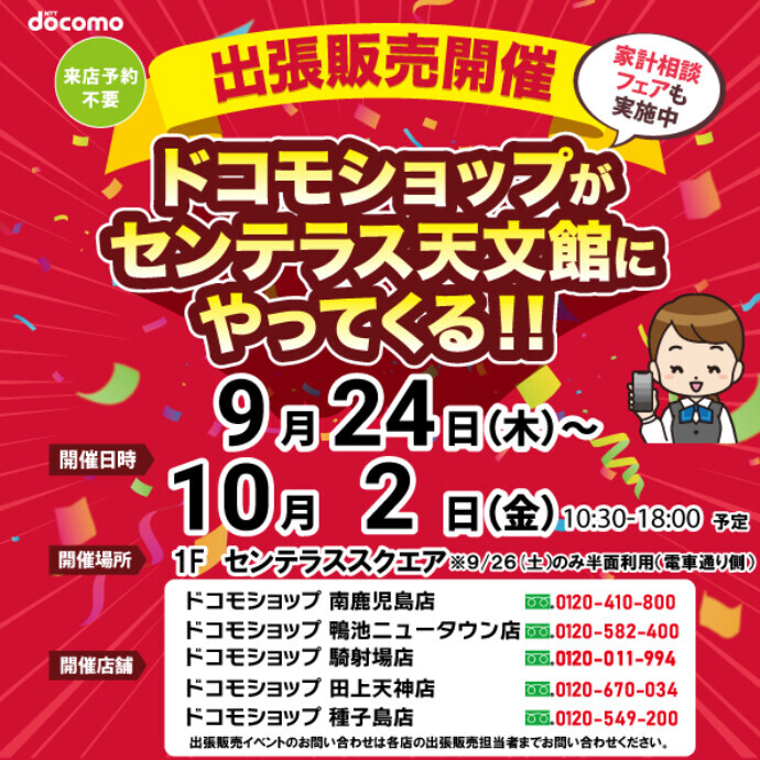 出張販売開催！ドコモショップがやってくる！　9/24(木)～10/2(金)