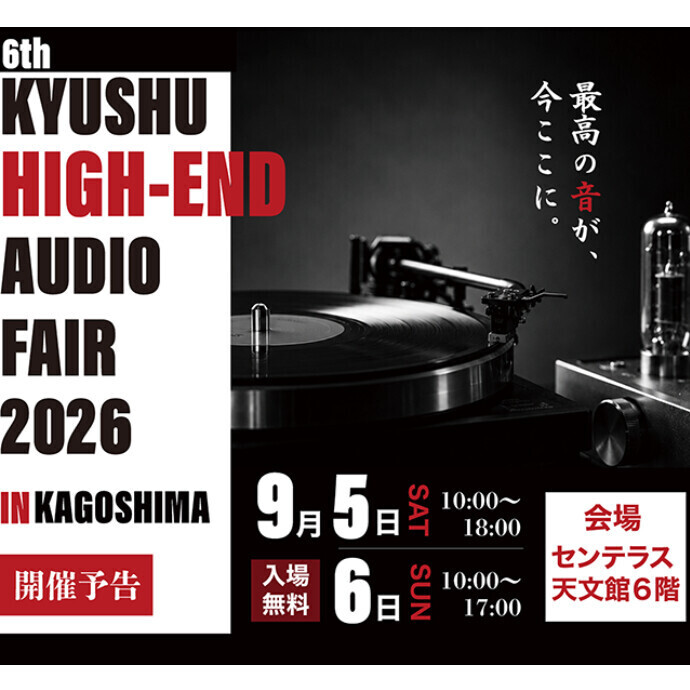 第6回九州ハイエンドオーディオフェアin鹿児島　9/5(土)～9/6(日)