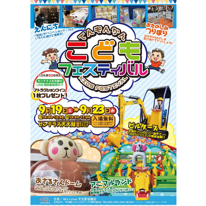 てんもんかん こどもフェスティバル 9/19(土)～9/23(水・祝)