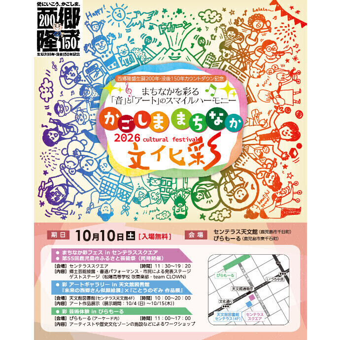 かごしままちなか文化彩10/10(土)