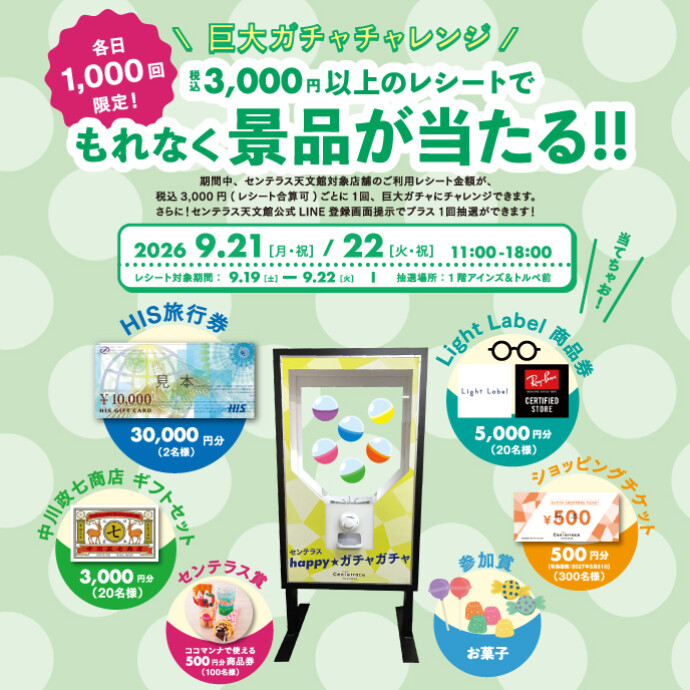 もれなく当たる巨大ガチャチャレンジ【数量限定】　9/21(月/祝)～9/22(火/祝)