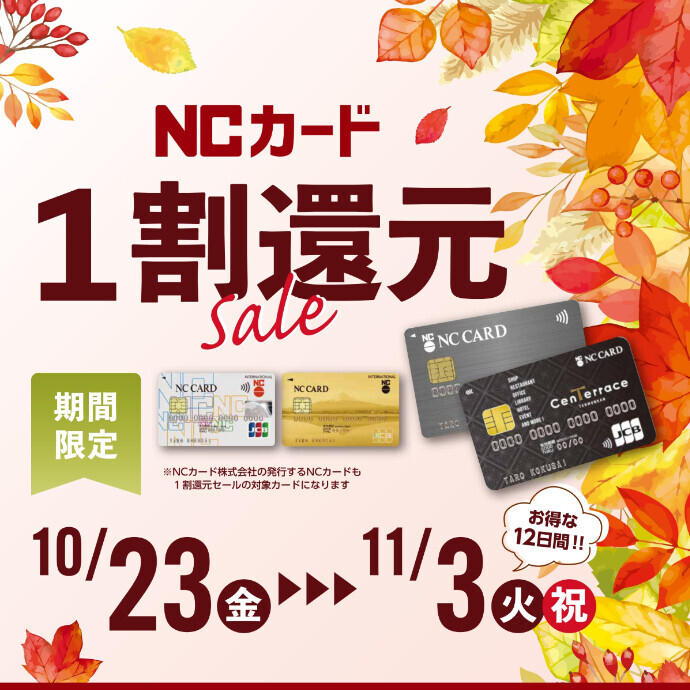 NC1割還元セール　10/23(金)～11/3(火・祝)