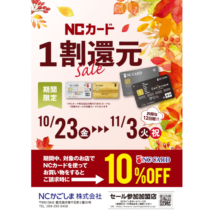 NC1割還元セール　10/23(金)～11/3(火・祝)