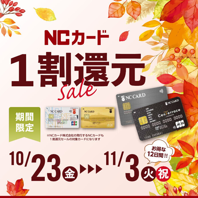 NC1割還元セール　10/23(金)～11/3(火・祝)