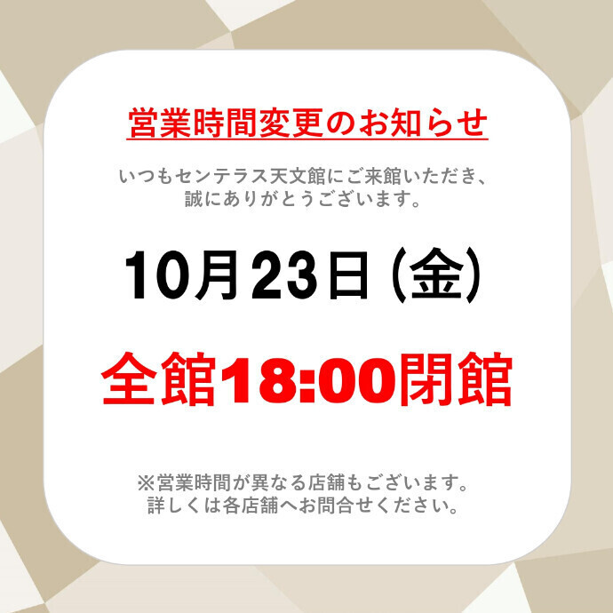 10/23(金)　営業時間変更のお知らせ