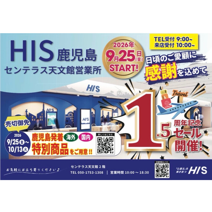 【HIS鹿児島】1.5周年記念セール開催のお知らせ