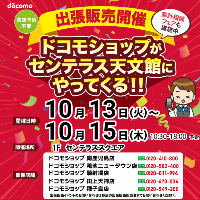 出張販売開催！ドコモショップがやってくる！　10/13(火)～10/15(木)