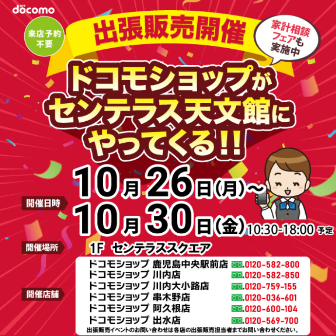 出張販売開催！ドコモショップがやってくる！　10/26(月)～10/30(金)