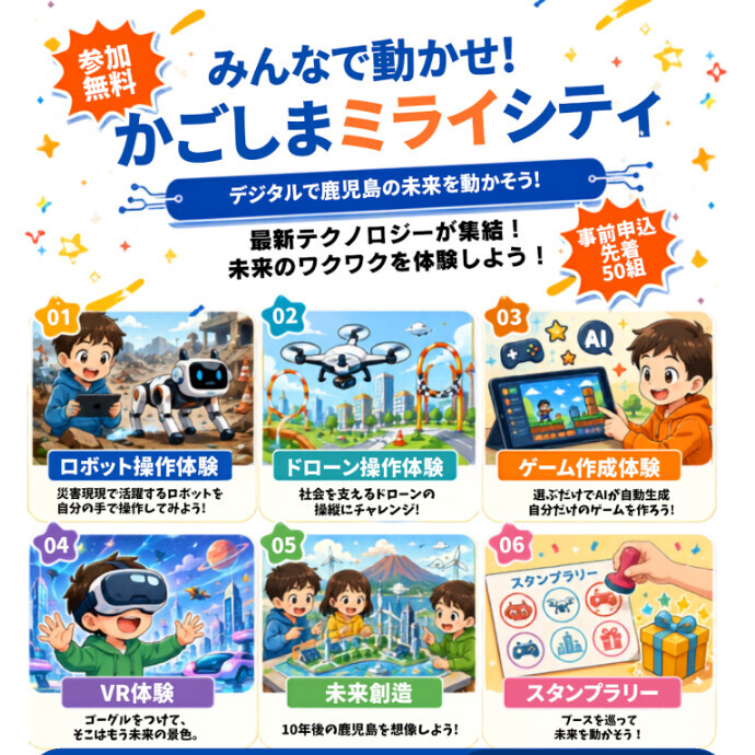 みんなで動かせ！かごしまミライシティ　10/12(月・祝)