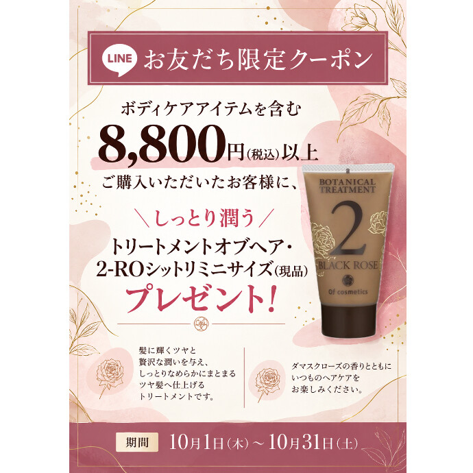 10月限定 LINEお友だちプレゼントキャンペーン