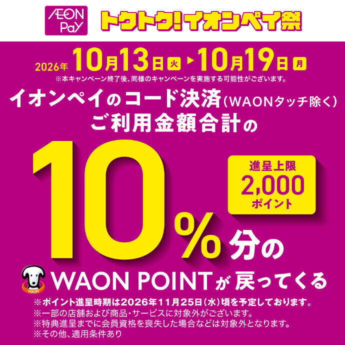 トクトク！イオンペイ祭　10/13(火)～19(月)