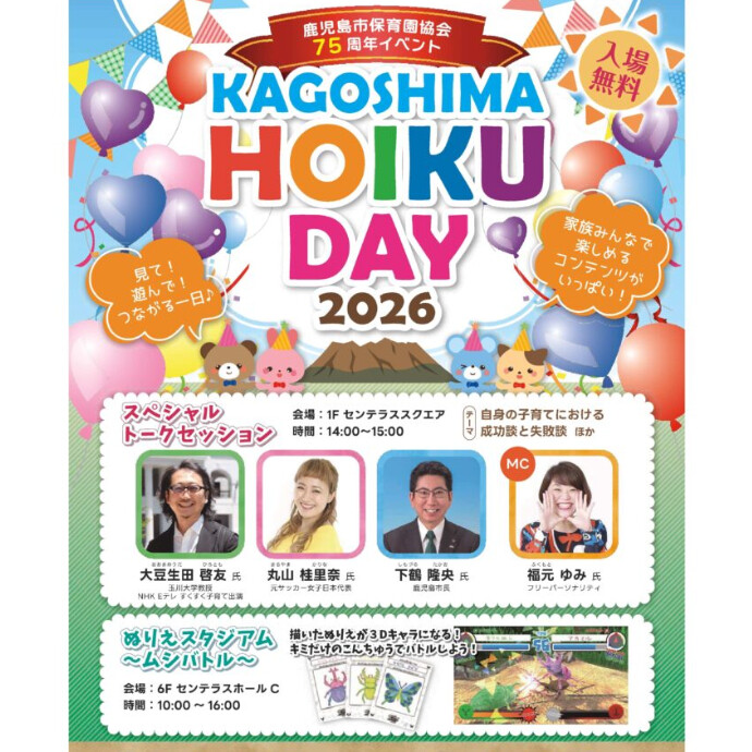 KAGOSHIMA HOIKU DAY 2026　10/25(日)