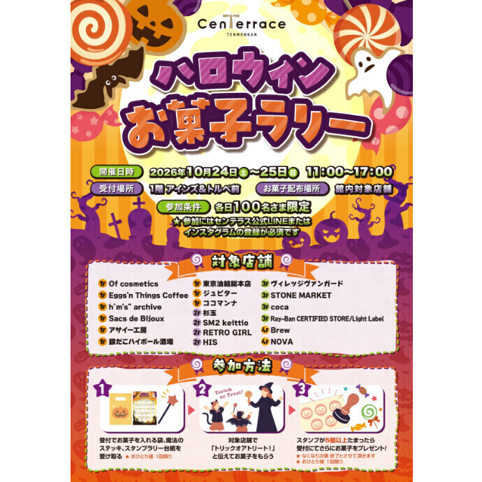 ハロウインお菓子ラリー【数量限定・参加無料】　10/24(土)～10/25(日)