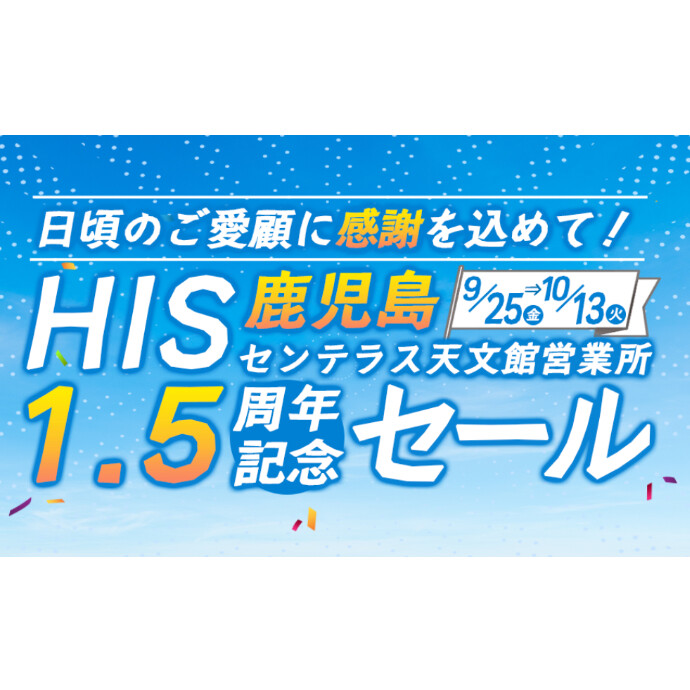 終了間近！1.5周年記念セール開催中！
