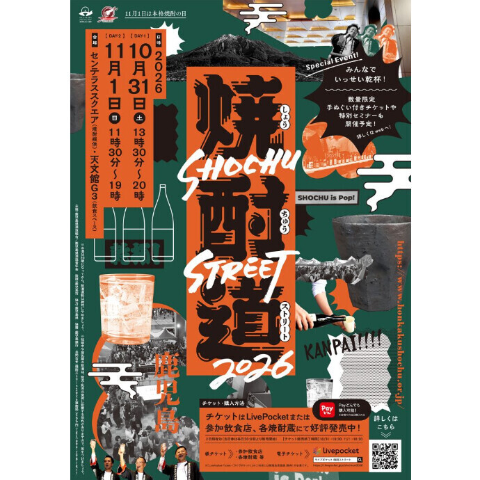 焼酎ストリート2026　10/31(土)～11/1(日)