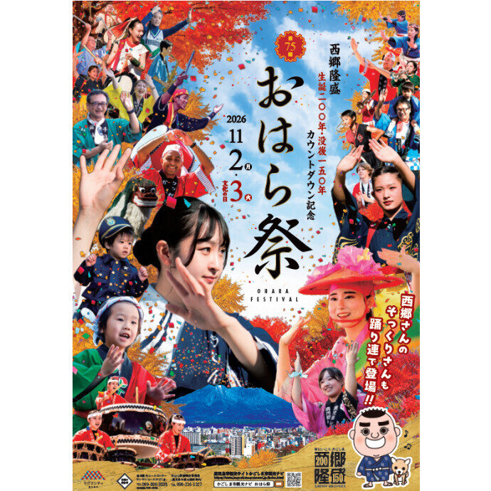 第75回おはら祭　11/2(月)～11/3(火・祝)