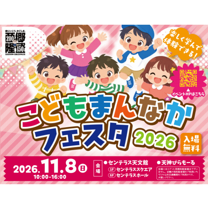 こどもまんなかフェスタ2026　11/8(日)
