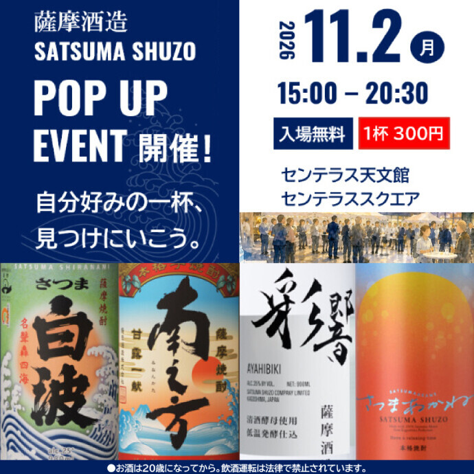 薩摩酒造 POP UP EVENT　11/2(月)