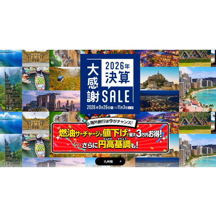 【期間限定】！HIS「2026決算大感謝SALE」開催中！