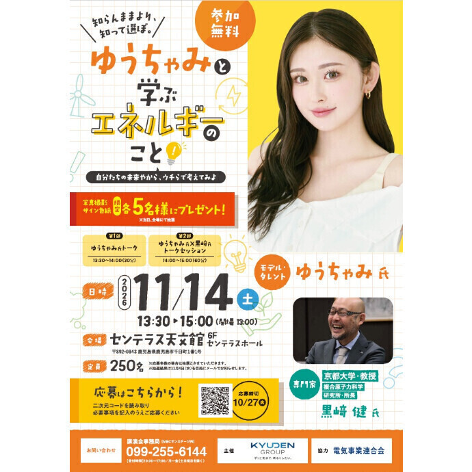 ゆうちゃみと学ぶエネルギーのこと　11/14(土)