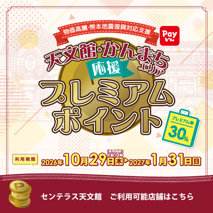 【-鹿児島市民限定-天文館・かんまちエリア応援プレミアムポイント】ご利用について