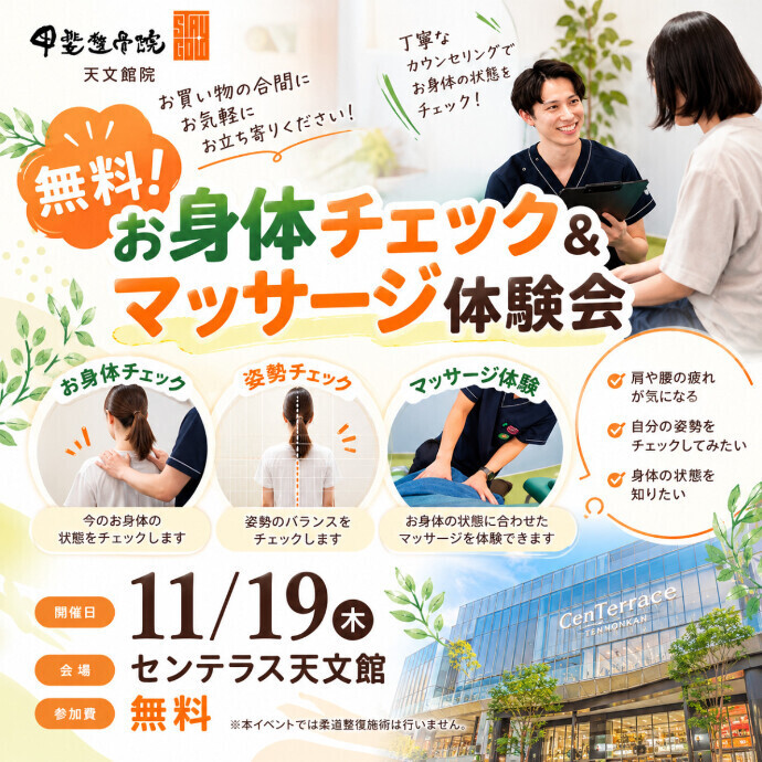 無料！お身体チェック＆マッサージ体験会　11/19(木)