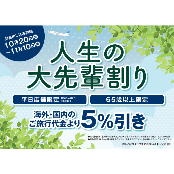 【平日店舗限定/65歳以上限定】ご旅行が5%OFF！(最大15,000円)