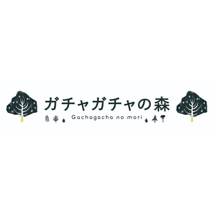 ガチャガチャの森
