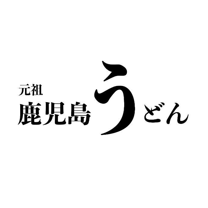 元祖・鹿児島うどん本店