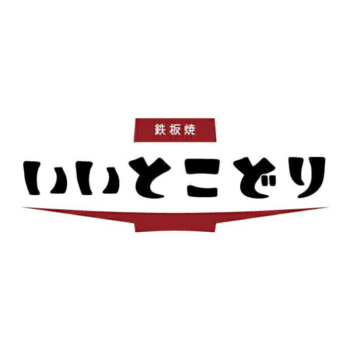 鉄板焼　いいとこどり