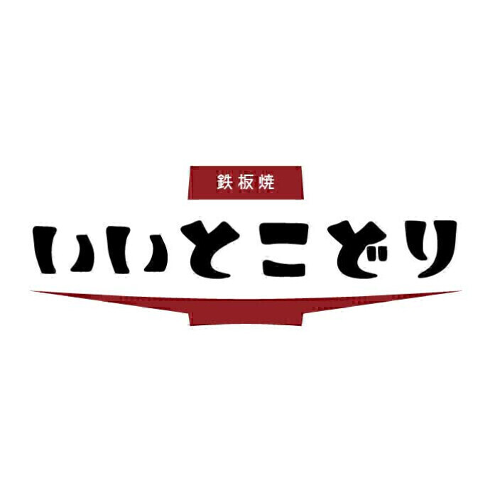 鉄板焼　いいとこどり
