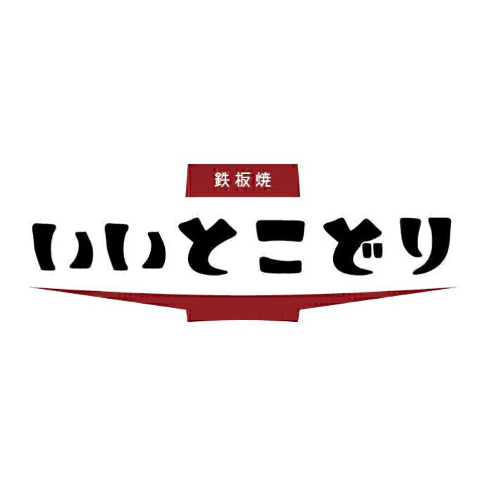 鉄板焼　いいとこどり
