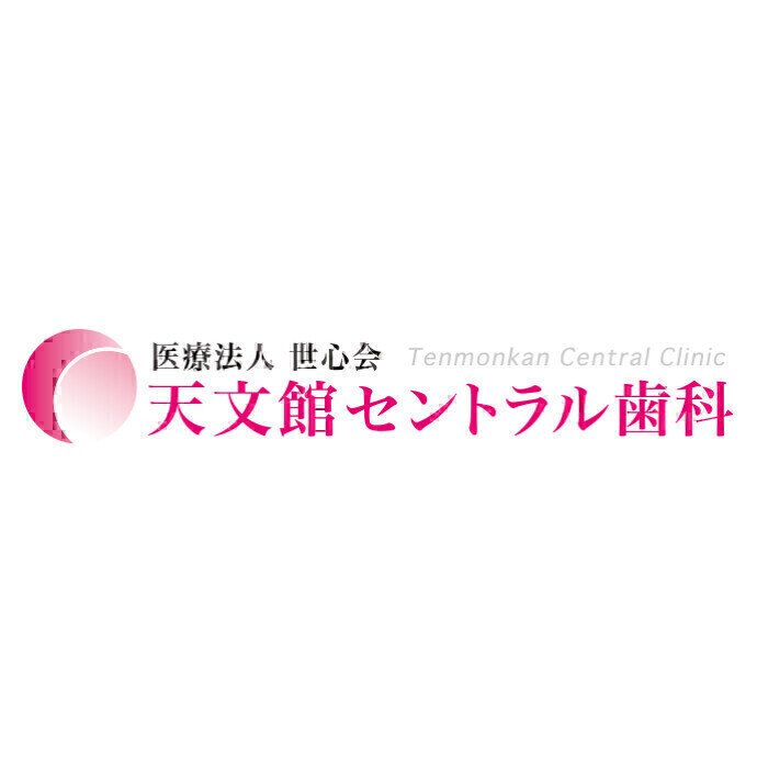 医療法人世心会　天文館セントラル歯科・矯正歯科