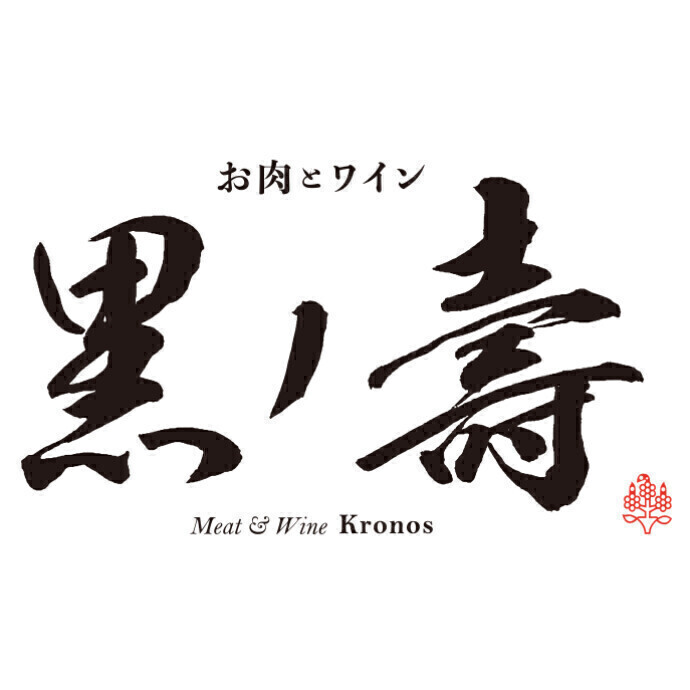 展望レストラン　お肉とワイン　黒ノ壽