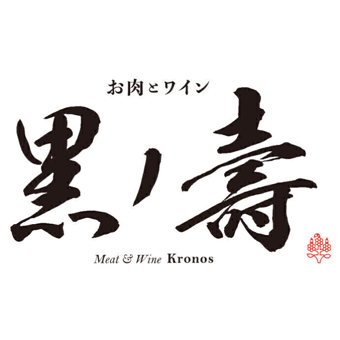 展望レストラン　お肉とワイン　黒ノ壽