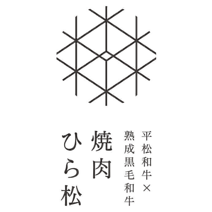 焼肉 ひら松　〜平松和牛×熟成黒毛和牛〜