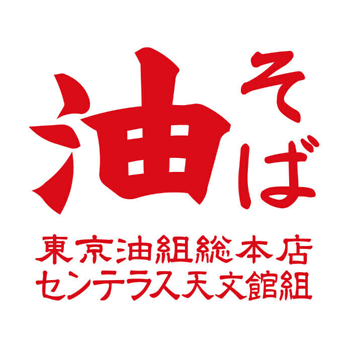 【8/29 OPEN】 東京油組総本店　センテラス天文館組