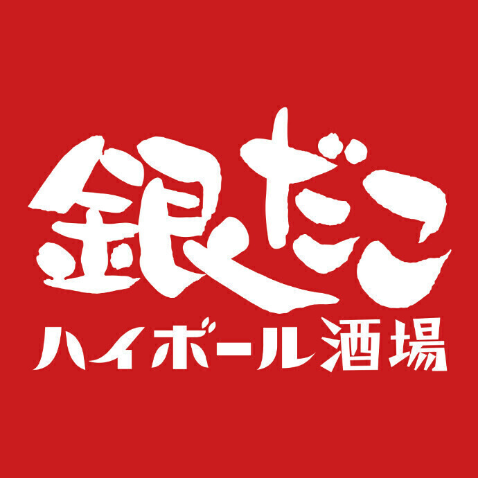 【8/30 OPEN】 銀だこハイボール酒場　センテラス天文館店