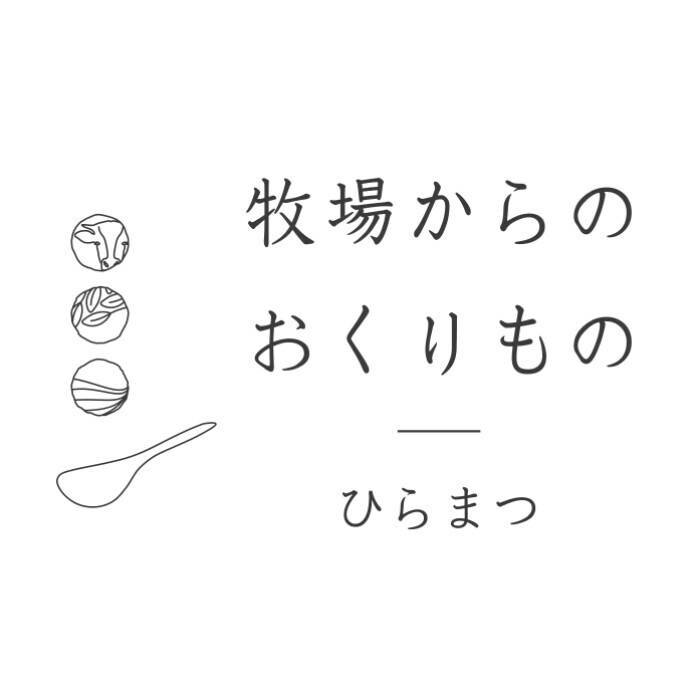 牧場からのおくりもの　ひらまつ
