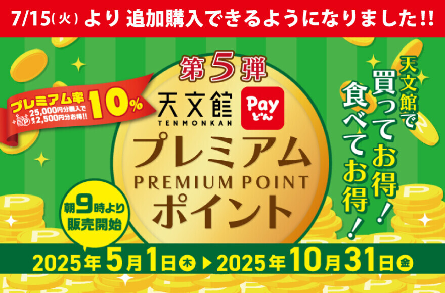 天文館プレミアムポイント-追加購入