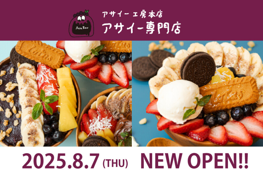 【8/7 OPEN】 アサイー工房