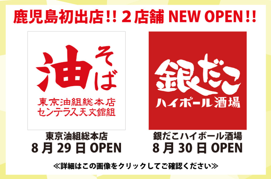 【NEW OPEN‼】 東京油組総本店　センテラス天文館組、銀だこハイボール酒場 センテラス天文館店