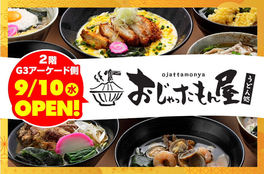 【NEW OPEN‼】 うどん処おじゃったもん屋
