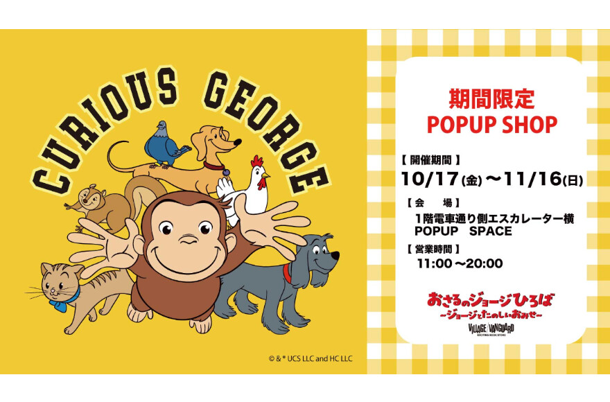 おさるのジョージPOPUP